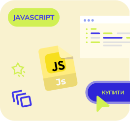 JavaScript - Освоюйте JavaScript і створюйте інтерактивні вебсайти! Вивчайте принципи роботи з DOM, обробку подій, асинхронне програмування та API. Наш курс допоможе опанувати найважливіші концепції та стати затребуваним спеціалістом у сфері веб-розробки.